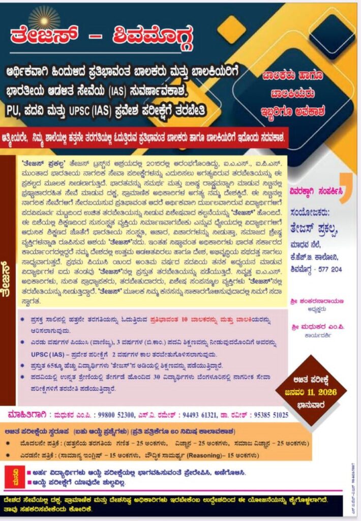 10019513861405125219012088173 ಆರ್ಥಿಕವಾಗಿ ಹಿಂದುಳಿದ ಪ್ರತಿಭಾವಂತ ವಿದ್ಯಾರ್ಥಿಗಳು IAS & IPS ಆಗಬಹುದು ; ತೇಜಸ್- ಪ್ರವೇಶ ಲಿಖಿತ ಪರೀಕ್ಷೆಗೆ ಆಹ್ವಾನ