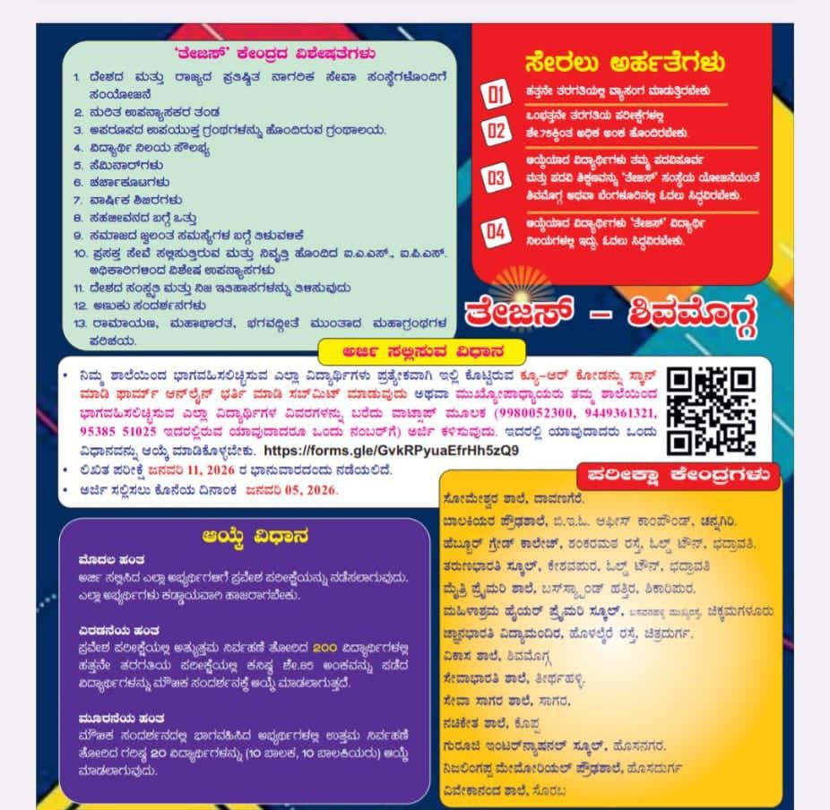10019513876978828484562341913 ಆರ್ಥಿಕವಾಗಿ ಹಿಂದುಳಿದ ಪ್ರತಿಭಾವಂತ ವಿದ್ಯಾರ್ಥಿಗಳು IAS & IPS ಆಗಬಹುದು ; ತೇಜಸ್- ಪ್ರವೇಶ ಲಿಖಿತ ಪರೀಕ್ಷೆಗೆ ಆಹ್ವಾನ