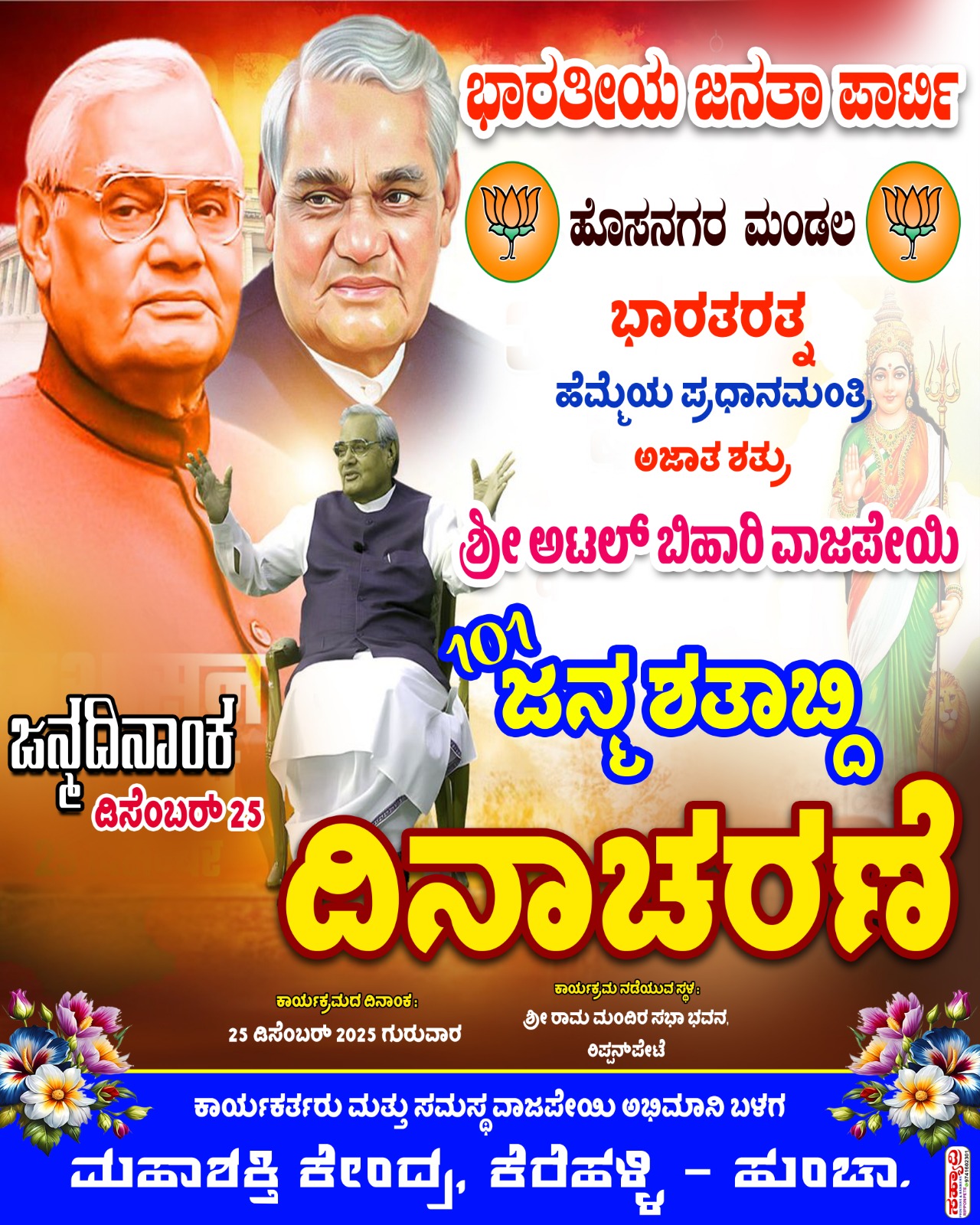1001967001 ನಾಳೆ ಅಟಲ್ ಬಿಹಾರಿ ವಾಜಪೇಯಿ ಜನ್ಮ ಶತಾಬ್ದಿ ವರ್ಷಾಚರಣೆ ಕಾರ್ಯಕ್ರಮ