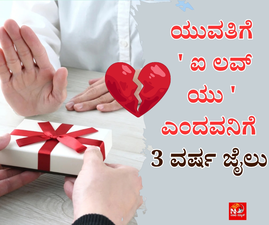 1001969064 ಹುಡುಗಿಗೆ ' ಐ ಲವ್ ಯೂ' ಅಂತ ಹೇಳೋದು ಅಪರಾಧ !!