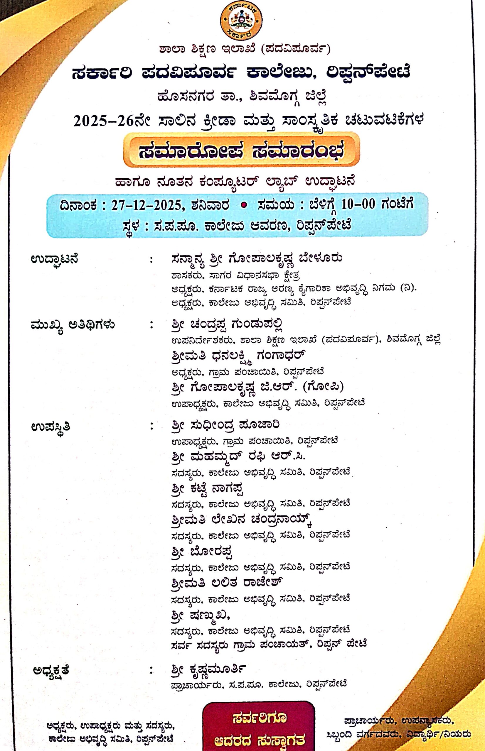1001972349 scaled ನಾಳೆ(ಡಿ.27) ಸರ್ಕಾರಿ ಪದವಿಪೂರ್ವ ಕಾಲೇಜಿನ ಕ್ರೀಡಾ & ಸಾಂಸ್ಕೃತಿಕ ಚಟುವಟಿಕೆಗಳ ಸಮಾರೋಪ ಸಮಾರಂಭ ಕಾರ್ಯಕ್ರಮ