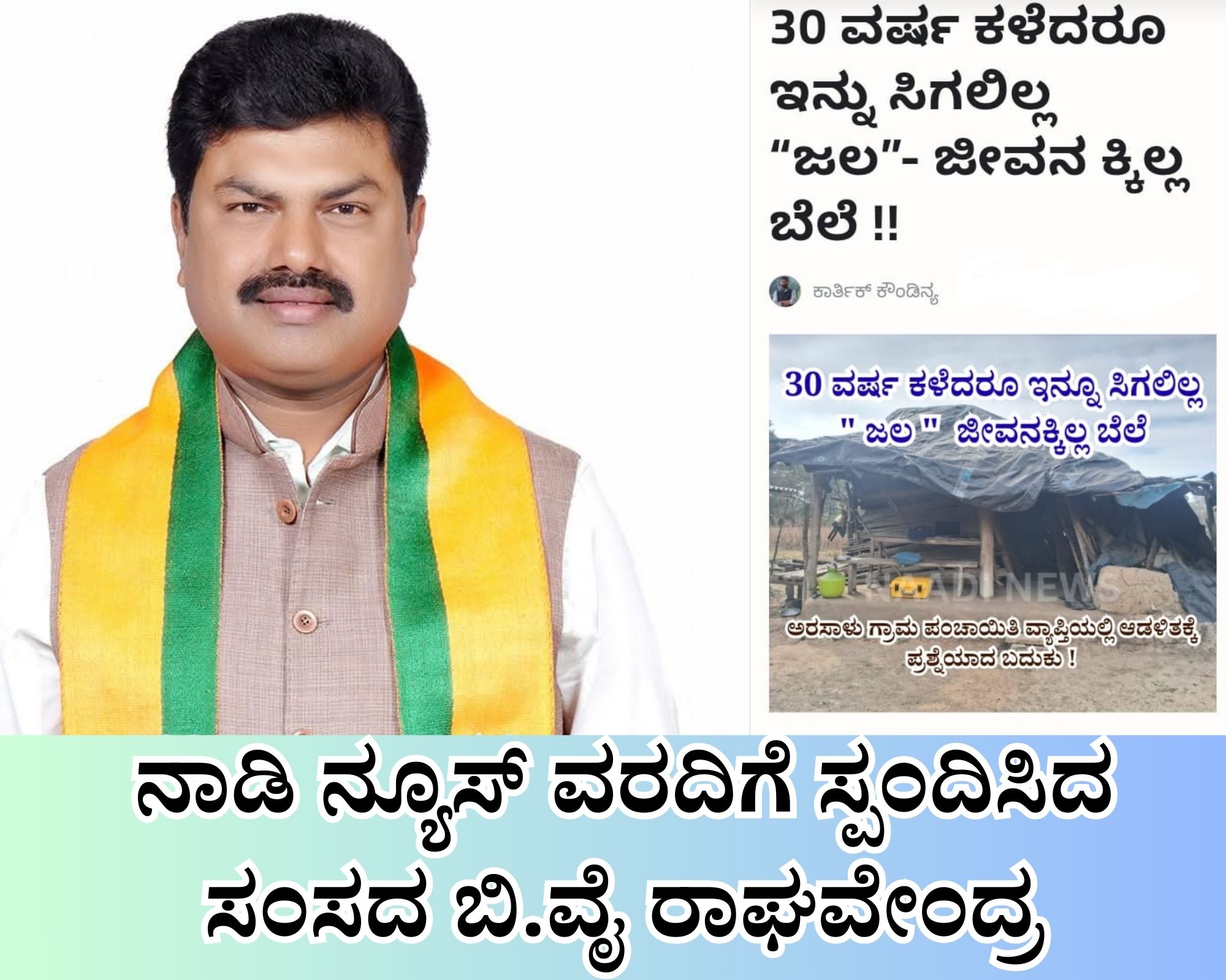 Add a heading 20251221 141729 0000 ನಾಡಿ ನ್ಯೂಸ್ ಪ್ರಕಟಿಸಿದ ವಿಶೇಷ ವರದಿಗೆ ಗೆ ತಕ್ಷಣ ಸ್ಪಂದನೆ ನೀಡಿದ ಸಂಸದ ರಾಘವೇಂದ್ರ