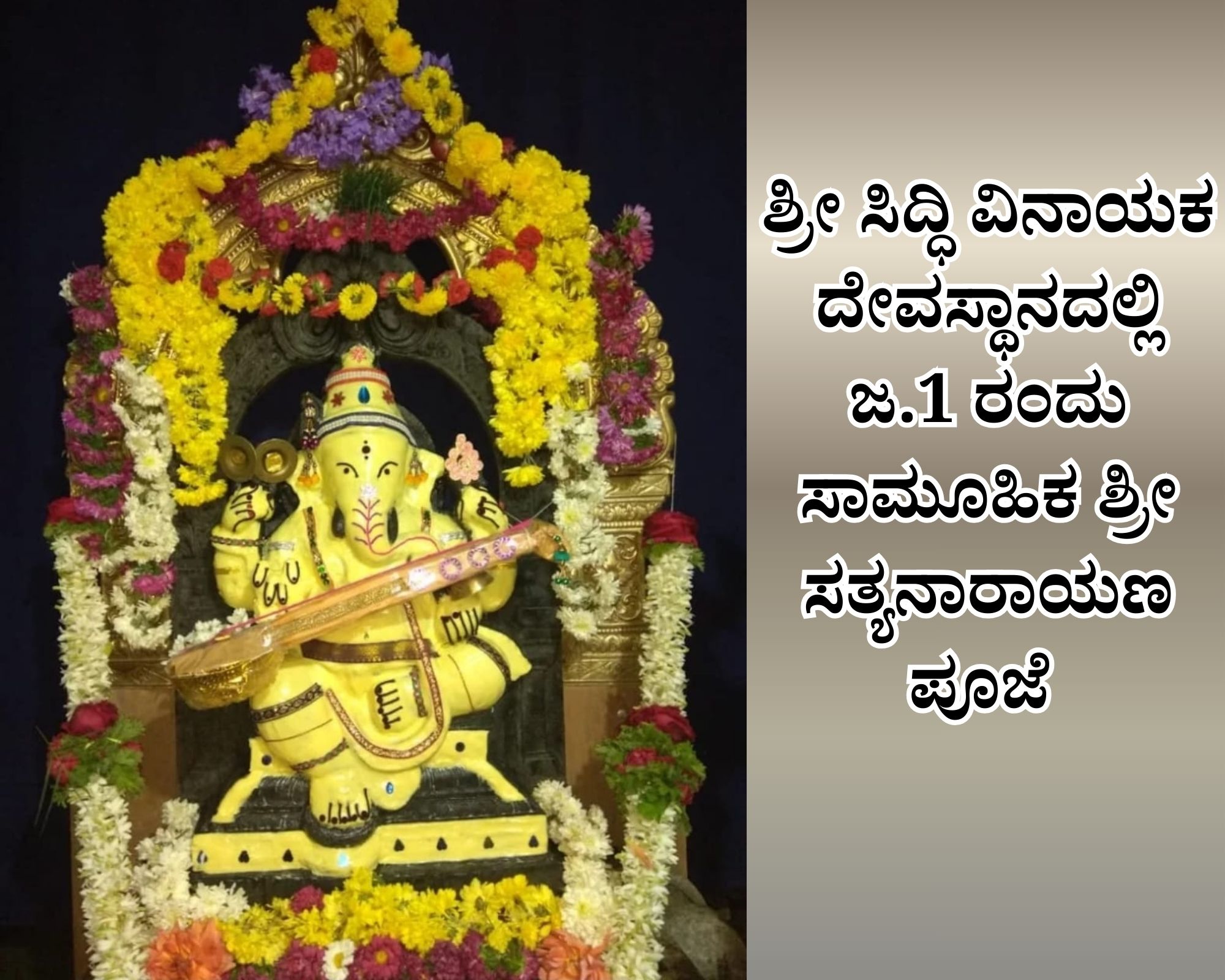 Add a heading 20251230 153745 0000 ರಿಪ್ಪನ್‌ಪೇಟೆ: ಜನವರಿ 1 ಕ್ಕೆ ಸಾಮೂಹಿಕ ಶ್ರೀ ಸತ್ಯನಾರಾಯಣ ಪೂಜೆ