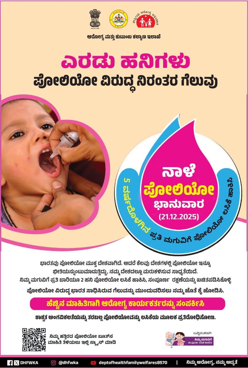 IMG 20251220 WA0090 ಮರೆಯಬೇಡಿ – ನಾಳೆ ಪೋಲಿಯೋ ದಿನ