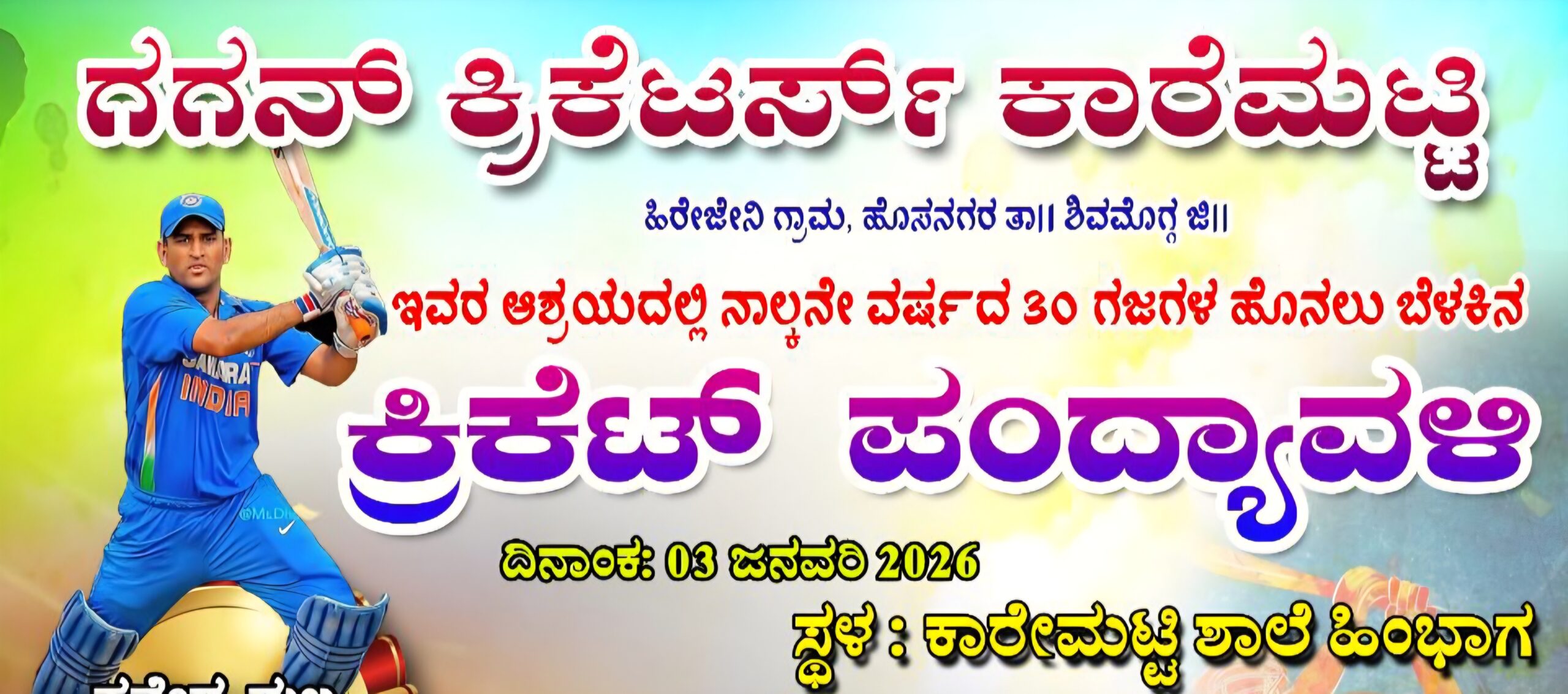 IMG 20251226 WA0106 1 scaled ಗಗನ್ ಕ್ರಿಕೆಟರ್ಸ್ ಕಾರೆಮಟ್ಟಿ  ವತಿಯಿಂದ ಜ.3ಕ್ಕೆ 30 ಗಜಗಳ ಹೊನಲು ಬೆಳಕಿನ ಕ್ರಿಕೆಟ್ ಪಂದ್ಯಾವಳಿ