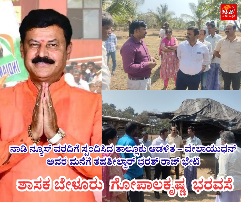 NAADI NEWS 20251223 215521 0000 ನಾಡಿ ನ್ಯೂಸ್ ವರದಿಗೆ ಸ್ಪಂದಿಸಿದ ತಾಲ್ಲೂಕು ಆಡಳಿತ – ವೇಲಾಯುಧನ್ ಅವರ ಮನೆಗೆ ತಹಶೀಲ್ದಾರ್ ಭರತ್ ರಾಜ್ ಭೇಟಿ
