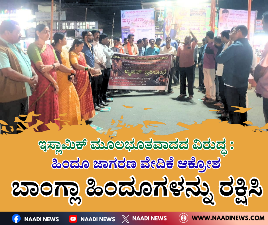 NAADI NEWS 20251224 165220 0000 ಬಾಂಗ್ಲಾದೇಶದಲ್ಲಿ ಹಿಂದುಗಳ ನರಮೇಧ ನಿಲ್ಲಿಸಿ – ಹಿಂದೂ ಜಾಗರಣ ವೇದಿಕೆ ಆಕ್ರೋಶ