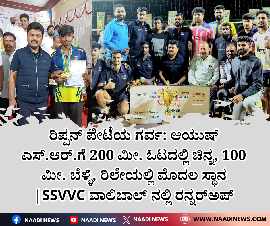 NAADI NEWS 20251225 143623 0000 ರಿಪ್ಪನ್ ಪೇಟೆಯ ಗರ್ವ: ಆಯುಷ್ ಎಸ್.ಆರ್.ಗೆ 200 ಮೀ. ಓಟದಲ್ಲಿ ಚಿನ್ನ, 100 ಮೀ. ಬೆಳ್ಳಿ, ರಿಲೇಯಲ್ಲಿ ಮೊದಲ ಸ್ಥಾನ |SSVVC ವಾಲಿಬಾಲ್ ನಲ್ಲಿ ರನ್ನರ್‌ಅಪ್