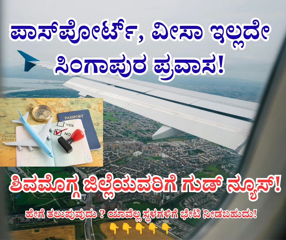 NAADI NEWS 20251231 144707 0000 3 ಪಾಸ್‌ಪೋರ್ಟ್, ವೀಸಾ ಇಲ್ಲದೇ ಸಿಂಗಾಪುರ ಪ್ರವಾಸ!<br>ಶಿವಮೊಗ್ಗ ಜಿಲ್ಲೆಯವರಿಗೆ ಅಚ್ಚರಿಯ ಗುಡ್ ನ್ಯೂಸ್