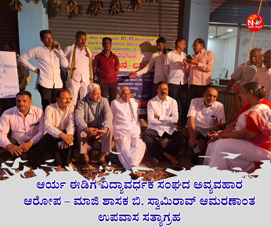 NAADI NEWS 20251231 220339 0000 1 ಆರ್ಯ ಈಡಿಗ ವಿದ್ಯಾವರ್ಧಕ ಸಂಘದ ಅವ್ಯವಹಾರ ಆರೋಪ – ಮಾಜಿ ಶಾಸಕ ಬಿ. ಸ್ವಾಮಿರಾವ್ ಆಮರಣಾಂತ ಉಪವಾಸ ಸತ್ಯಾಗ್ರಹ