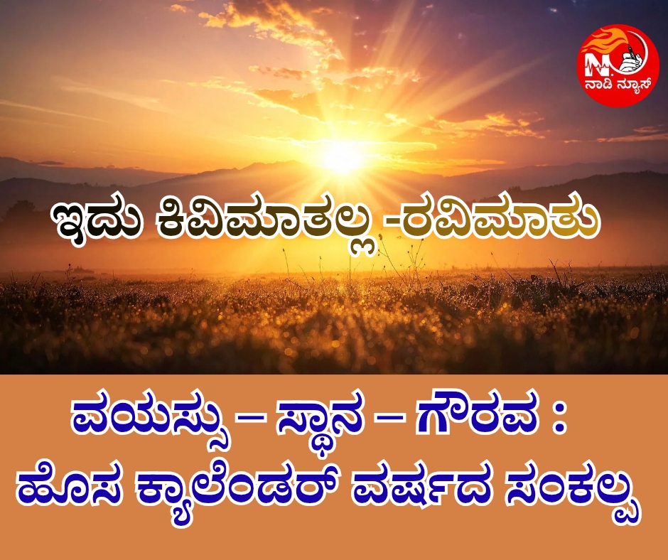 NAADI NEWS 20260101 004454 0000 ವಯಸ್ಸು – ಸ್ಥಾನ – ಗೌರವ : ಹೊಸ ಕ್ಯಾಲೆಂಡರ್ ವರ್ಷದ ಸಂಕಲ್ಪ