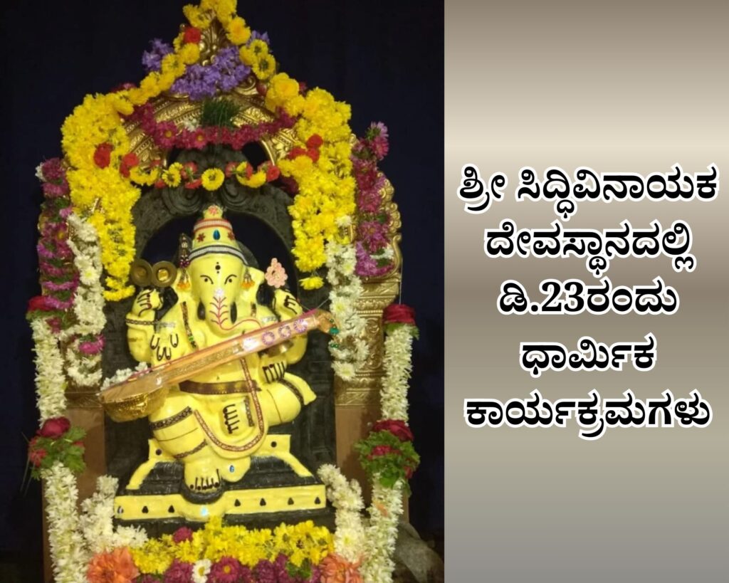 add a heading 20251222 130844 00006835582522821336223 ಶ್ರೀ ಸಿದ್ಧಿವಿನಾಯಕ ದೇವಸ್ಥಾನದಲ್ಲಿ ಡಿ.23ರಂದು ವಿವಿಧ  ಧಾರ್ಮಿಕ ಕಾರ್ಯಕ್ರಮಗಳು