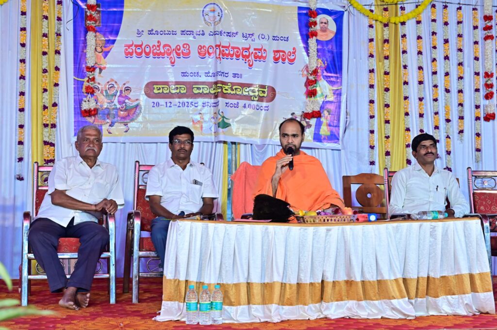 dsc 38746784718311859661944 ಪರಂಜ್ಯೋತಿ ಆಂಗ್ಲಮಾಧ್ಯಮ ಶಾಲಾ ವಾರ್ಷಿಕೋತ್ಸವ: ವಿದ್ಯಾಭ್ಯಾಸದಿಂದ ಉತ್ತಮ ಸಂಸ್ಕಾರ –&nbsp; ಹೊಂಬುಜ ಶ್ರೀಗಳು