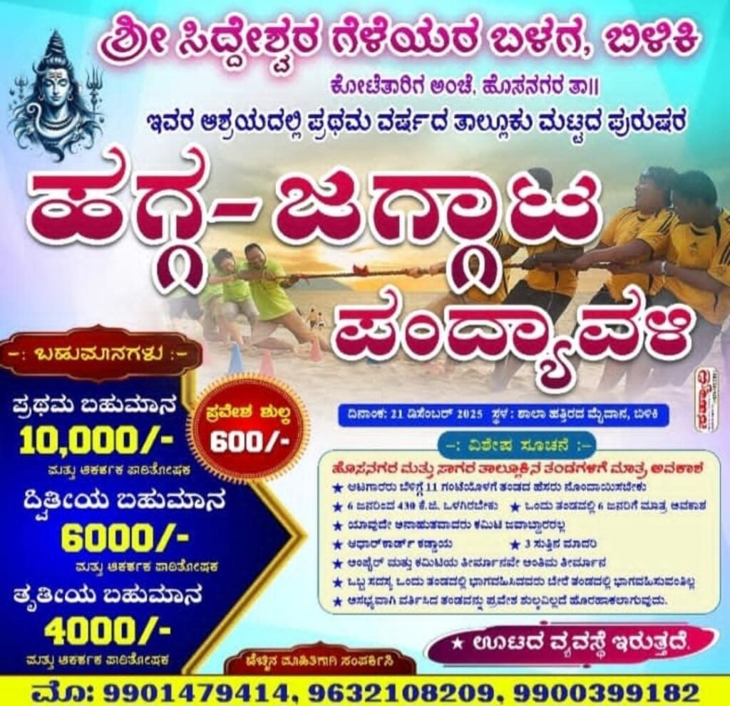 img 20251220 wa01016515122309332335451 ನಾಳೆ ಬೆಳಿಕಿಯಲ್ಲಿ ಪ್ರಥಮ ವರ್ಷದ ಹಗ್ಗ ಜಗ್ಗಾಟ ಪಂದ್ಯಾವಳಿ