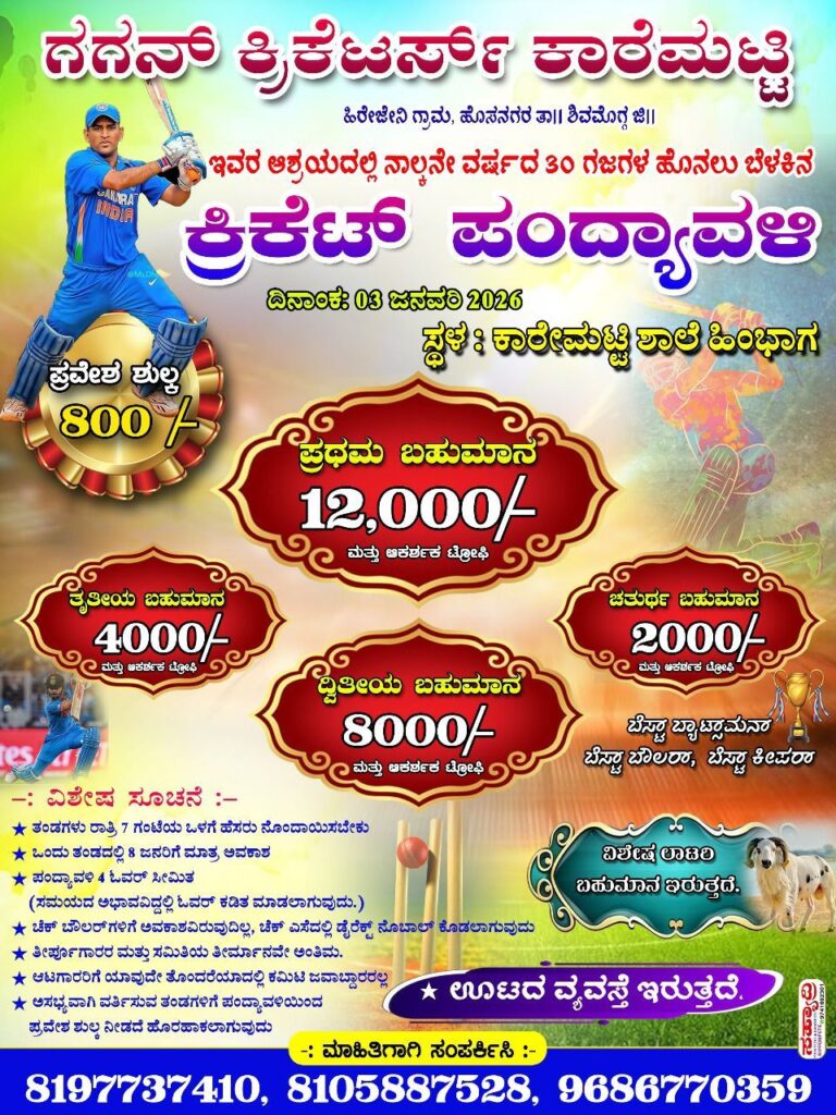 img 20251226 wa01068653623928291737163 ಗಗನ್ ಕ್ರಿಕೆಟರ್ಸ್ ಕಾರೆಮಟ್ಟಿ  ವತಿಯಿಂದ ಜ.3ಕ್ಕೆ 30 ಗಜಗಳ ಹೊನಲು ಬೆಳಕಿನ ಕ್ರಿಕೆಟ್ ಪಂದ್ಯಾವಳಿ