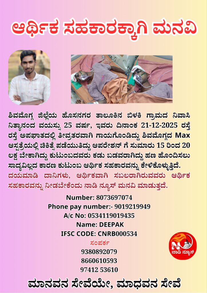 ಆರ್ಥಿಕ ಸಹಕಾರ ಕೋರಿ 20251222 220400 00008037226415691844080 25 ವರ್ಷದ ಯುವಕನ ಜೀವ ಕಾಪಾಡಲು 20 ಲಕ್ಷ ಬೇಕು: ಬಿಳಕಿ ಗ್ರಾಮದಿಂದ ಹೃದಯಸ್ಪರ್ಶಿ ಕೂಗು, ಆರ್ಥಿಕ ಸಹಕಾರಕ್ಕಾಗಿ ಮನವಿ