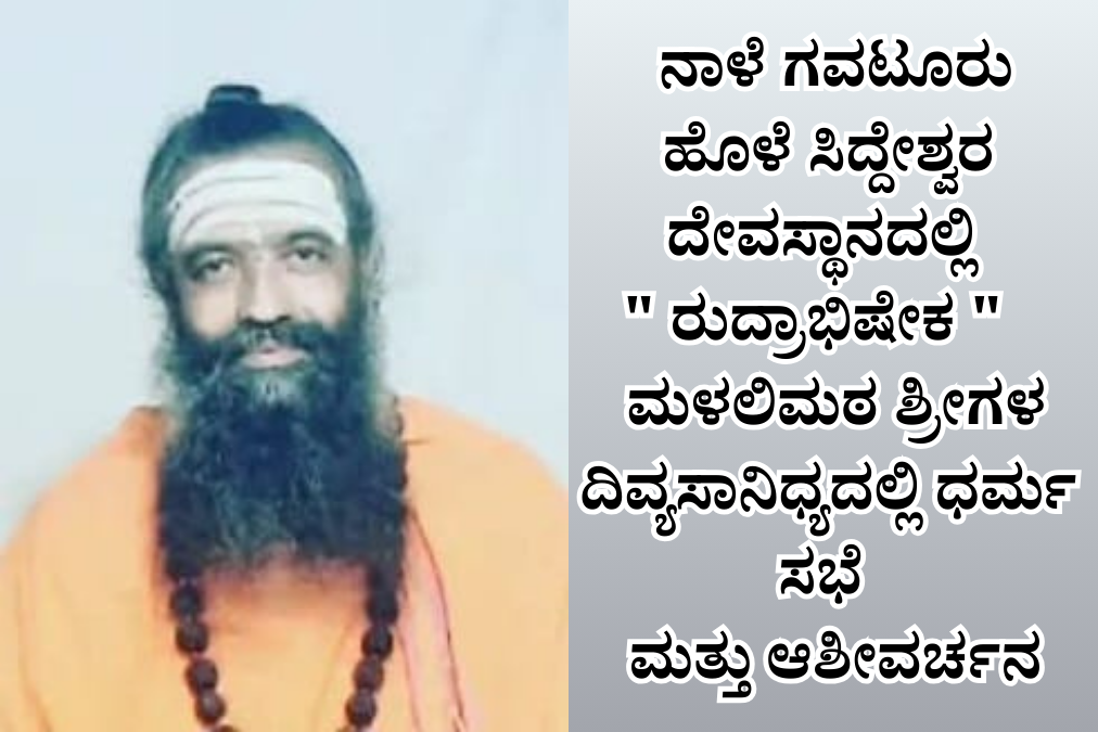 ನಾಡಿ ನ್ಯೂಸ್ 20251217 232644 0000 1 ನಾಳೆ ಮಳಲಿಮಠ ಶ್ರೀಗಳಿಂದ ಧರ್ಮ ಸಭೆ ಮತ್ತು ಆಶೀರ್ವಚನ