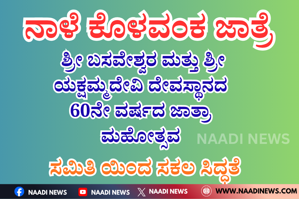 ನಾಡಿ ನ್ಯೂಸ್ 20251218 115242 0000 ನಾಳೆ ಕೊಳವಂಕ ಜಾತ್ರೋತ್ಸವ - ಸಕಲಸಿದ್ಧತೆ