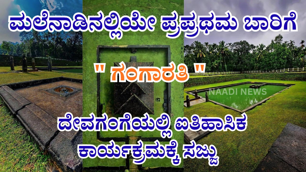 ಮಲೆನಾಡಿನಲ್ಲಿಯೇ ಪ್ರಪ್ರಥಮ ಬಾರಿಗೆ 20251218 192200 0000 3 ಮಲೆನಾಡಿನಲ್ಲಿಯೇ ಪ್ರಪ್ರಥಮ ಶ್ರೀ ಗಂಗಾರತಿ