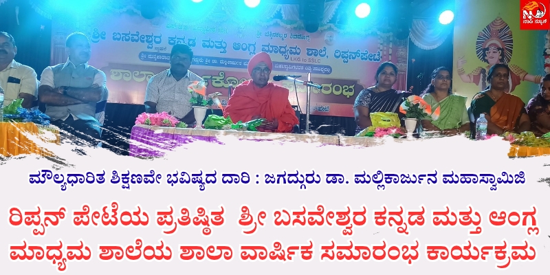 ಮೌಲ್ಯಧಾರಿತ ಶಿಕ್ಷಣದಿಂದಲೇ ಸುಸಂಸ್ಕೃತ ಸಮಾಜ ನಿರ್ಮಾಣ 20251228 010657 0000 ಮೌಲ್ಯಧಾರಿತ ಶಿಕ್ಷಣವೇ ಭವಿಷ್ಯದ ದಾರಿ : ಜಗದ್ಗುರು ಡಾ. ಮಲ್ಲಿಕಾರ್ಜುನ ಮಹಾಸ್ವಾಮಿಜಿ<br>