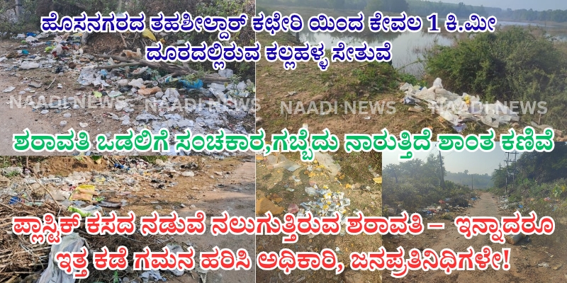 ಮೌಲ್ಯಧಾರಿತ ಶಿಕ್ಷಣದಿಂದಲೇ ಸುಸಂಸ್ಕೃತ ಸಮಾಜ ನಿರ್ಮಾಣ 20251228 235030 0000 ಶರಾವತಿ ಮಡಿಲಿಗೆ ಪ್ಲಾಸ್ಟಿಕ್ ತ್ಯಾಜ್ಯ,ಗಬ್ಬೆದು ನಾರುತ್ತಿದೆ ಶಾಂತ ಕಣಿವೆ.