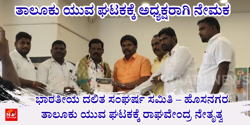 ಮೌಲ್ಯಧಾರಿತ ಶಿಕ್ಷಣದಿಂದಲೇ ಸುಸಂಸ್ಕೃತ ಸಮಾಜ ನಿರ್ಮಾಣ 20251229 024001 0000 ಭಾರತೀಯ ದಲಿತ ಸಂಘರ್ಷ ಸಮಿತಿ – ಯುವ ಘಟಕಕ್ಕೆ ರಾಘವೇಂದ್ರ ನೇತೃತ್ವ