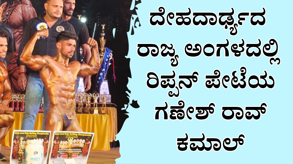 ಶ್ರಮ–ಸಾಧನೆಯ ಫಲ ರಾಜ್ಯಮಟ್ಟದ ದೇಹದಾರ್ಢ್ಯದಲ್ಲಿ ಗಣೇಶ್ ರಾವ್ ಮಿಂಚು 20251222 142540 0000 1 ರಾಜ್ಯ ಮಟ್ಟದ ದೇಹದಾರ್ಢ್ಯ ಸ್ಪರ್ಧೆಯಲ್ಲಿ ಮಿಂಚಿದ - ರಿಪ್ಪನ್ ಪೇಟೆಯ ಗಣೇಶ್ ರಾವ್