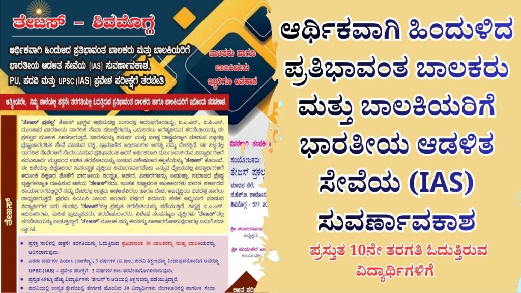 ಶ್ರಮ–ಸಾಧನೆಯ ಫಲ ರಾಜ್ಯಮಟ್ಟದ ದೇಹದಾರ್ಢ್ಯದಲ್ಲಿ ಗಣೇಶ್ ರಾವ್ ಮಿಂಚು 20251223 084617 00001269900131827629345 ಆರ್ಥಿಕವಾಗಿ ಹಿಂದುಳಿದ ಪ್ರತಿಭಾವಂತ ವಿದ್ಯಾರ್ಥಿಗಳು IAS & IPS ಆಗಬಹುದು ; ತೇಜಸ್- ಪ್ರವೇಶ ಲಿಖಿತ ಪರೀಕ್ಷೆಗೆ ಆಹ್ವಾನ