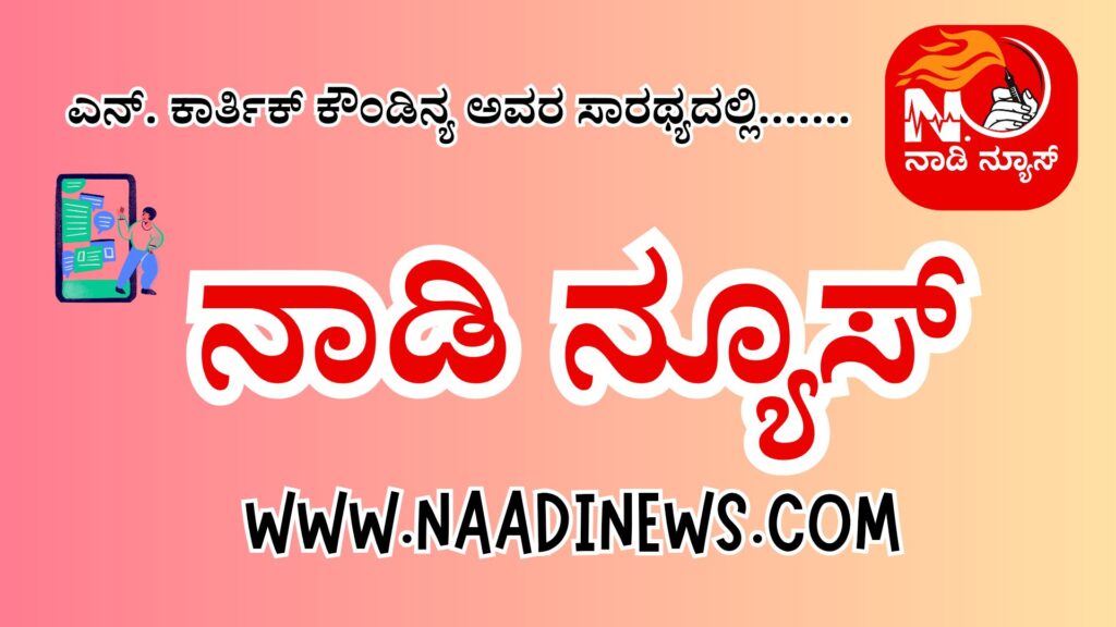 ಹೊಸದಿಗಂತ 20251216 110923 00003096469674872053226 ನಾಡಿ ನ್ಯೂಸ್: ಜನರ ನಾಡಿಮಿಡಿತ ಅರಿಯುವ ಹೊಸ ಡಿಜಿಟಲ್ ಧ್ವನಿ
