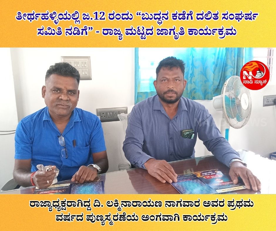 1002008339 ತೀರ್ಥಹಳ್ಳಿಯಲ್ಲಿ ಜ.12 ರಂದು “ಬುದ್ಧನ ಕಡೆಗೆ ದಲಿತ ಸಂಘರ್ಷ ಸಮಿತಿ ನಡಿಗೆ” - ರಾಜ್ಯ ಮಟ್ಟದ ಜಾಗೃತಿ ಕಾರ್ಯಕ್ರಮ