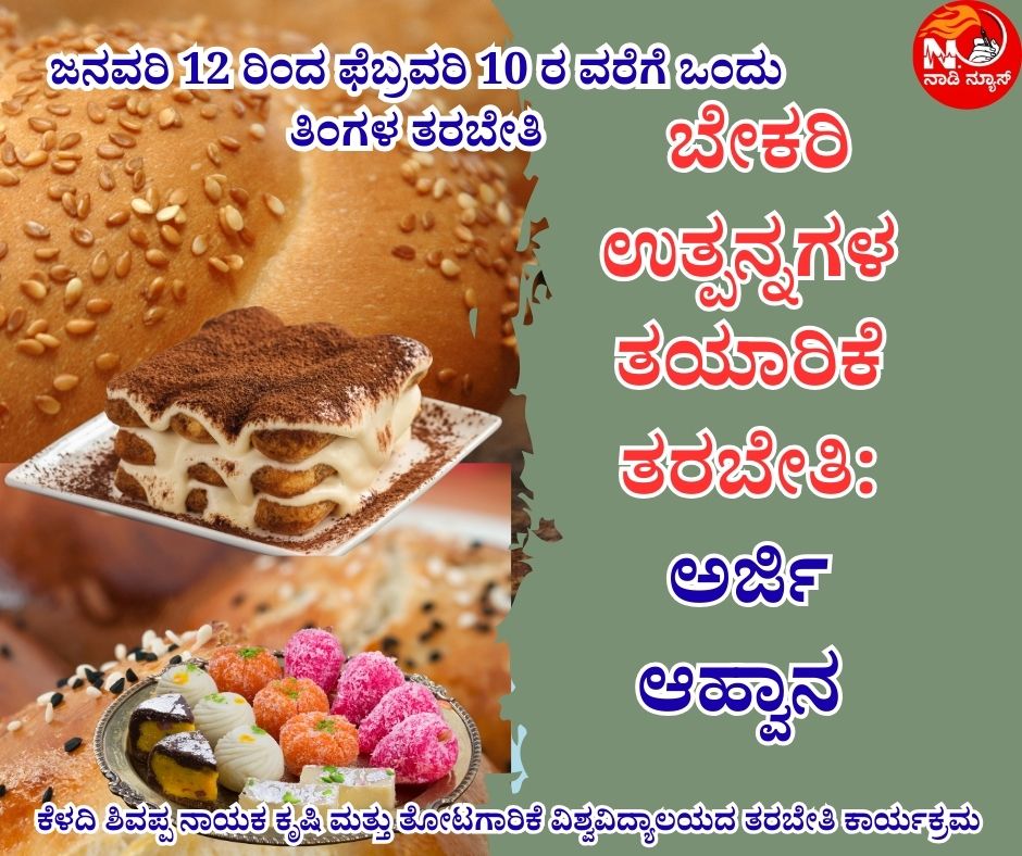 1002017420 ಜ.12 ರಿಂದ ಬೇಕರಿ ಉತ್ಪನ್ನಗಳ ತಯಾರಿಕೆ ತರಬೇತಿ