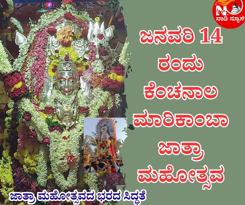 1002018150 ಜನವರಿ 14 ರಂದು ಕೆಂಚನಾಲ ಮಾರಿಕಾಂಬ ಜಾತ್ರಾ ಮಹೋತ್ಸವ