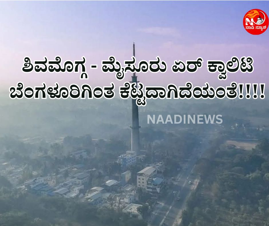 1199 ಶಿವಮೊಗ್ಗ - ಮೈಸೂರು ಏರ್ ಕ್ವಾಲಿಟಿ ಬೆಂಗಳೂರಿಗಿಂತ ಕೆಟ್ಟದಾಗಿದೆಯಂತೆ!!!
