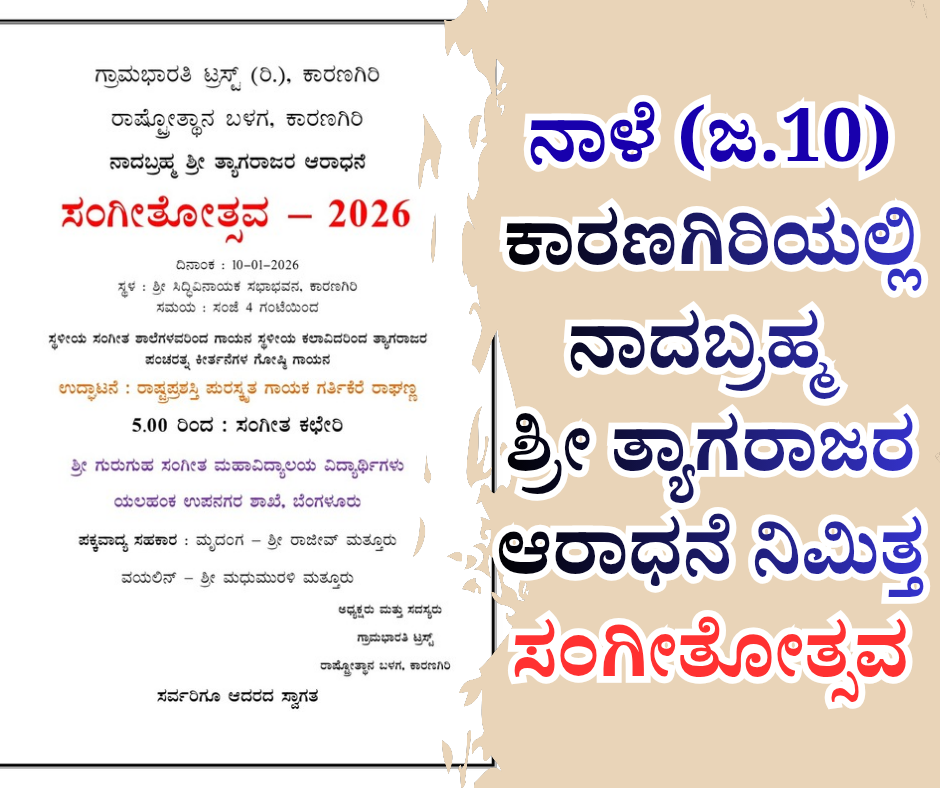 1241 ನಾಳೆ (ಜ.10)ಕಾರಣಗಿರಿಯಲ್ಲಿ ಸಂಗೀತೋತ್ಸವ