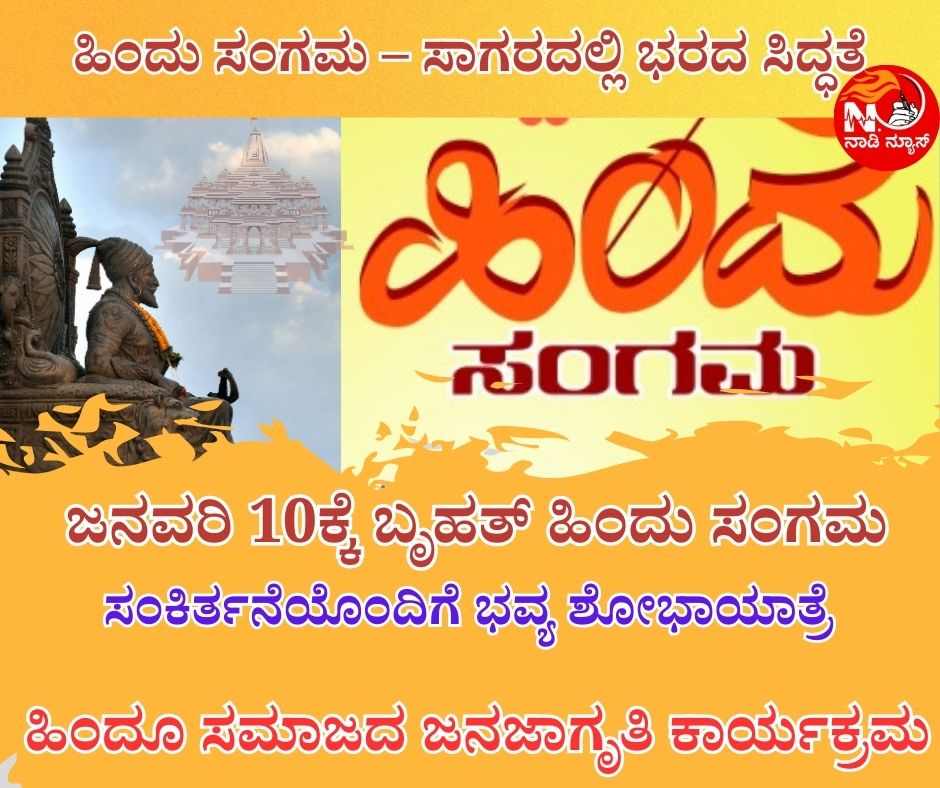 12 20260107 161240 0009 ಹಿಂದು ಸಂಗಮ – ಸಾಗರದಲ್ಲಿ ಭರದ ಸಿದ್ಧತೆ