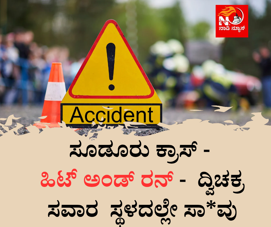 1362 ಹಿಟ್ ಅಂಡ್ ರನ್ - ಬೈಕ್ ಸವಾರ ಸ್ಥಳದಲ್ಲೇ ಸಾ*ವು