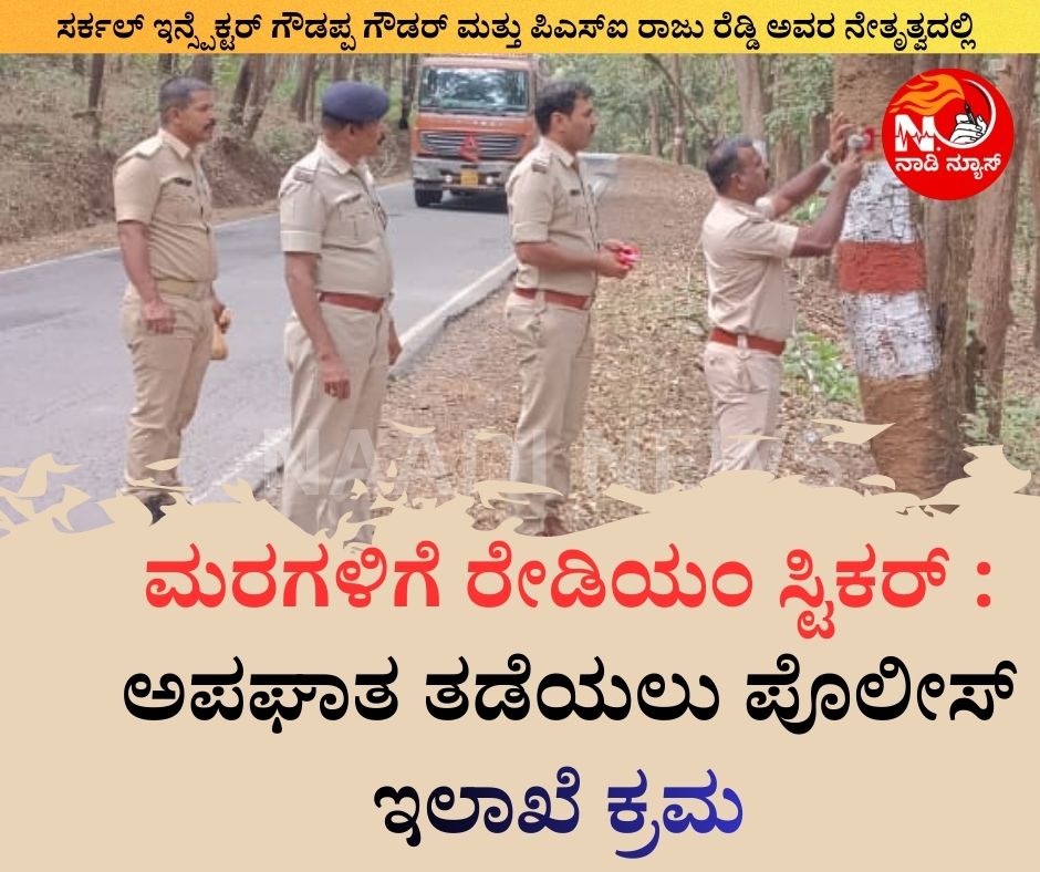 1466 ಮರಗಳಿಗೆ ರೇಡಿಯಮ್ ಸ್ಟಿಕರ್ : ಅಪಘಾತ ತಡೆಯಲು ಪೊಲೀಸ್ ಇಲಾಖೆ ಕ್ರಮ