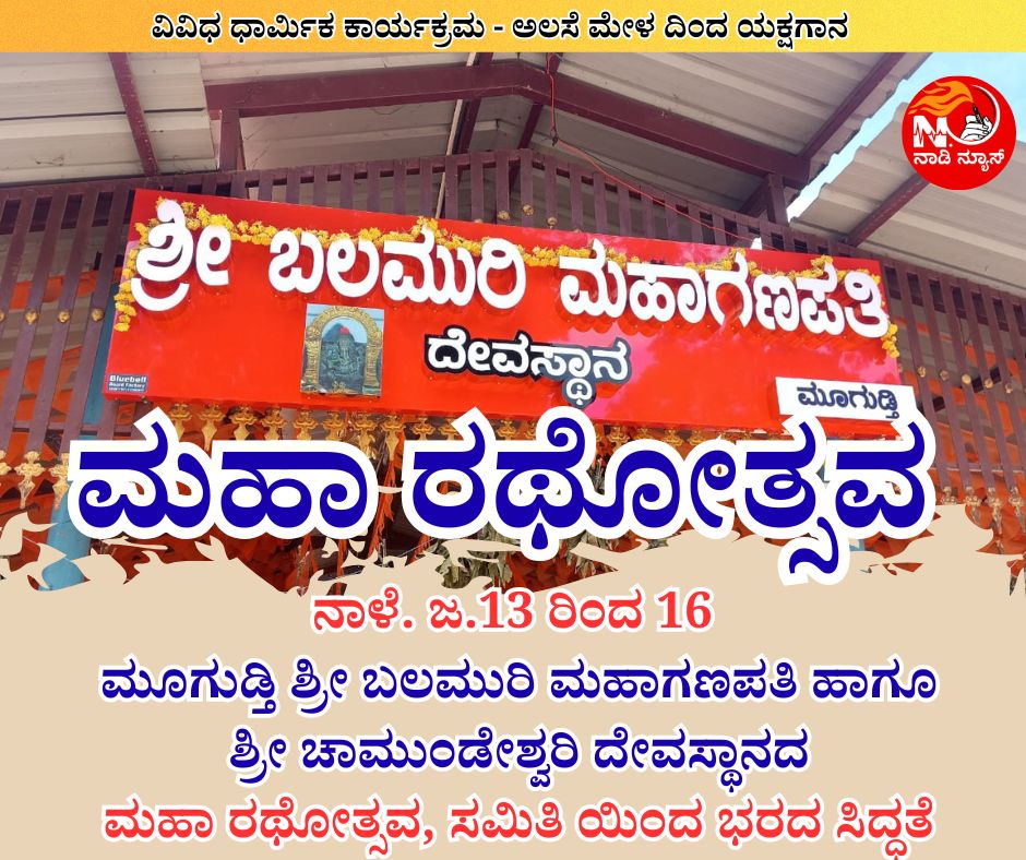 1488 ನಾಳೆ.ಜ.13 ರಿಂದ 16 -ಮೂಗುಡ್ತಿ ಶ್ರೀ ಬಲಮುರಿ ಮಹಾಗಣಪತಿ ಹಾಗೂ ಶ್ರೀ ಚಾಮುಂಡೇಶ್ವರಿ ದೇವಸ್ಥಾನ ಮಹಾ ರಥೋತ್ಸವ