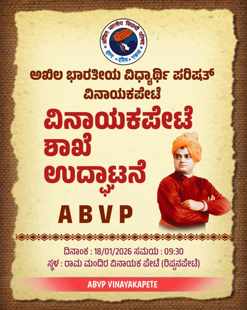 20260117 1330371196071271122237118 ನಾಳೆ (ಜ.18) ABVP ಹೊಸನಗರ ತಾಲೂಕು ಅಭ್ಯಾಸ ವರ್ಗ ಮತ್ತು ವಿನಾಯಕಪೇಟೆ ಶಾಖೆ ಉದ್ಘಾಟನೆ<br>