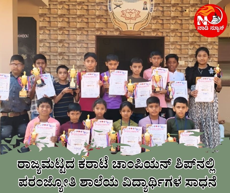 968 ರಾಜ್ಯಮಟ್ಟದ ಕರಾಟೆ ಚಾಂಪಿಯನ್ ಶಿಪ್‌ನಲ್ಲಿ ಪರಂಜ್ಯೋತಿ ಶಾಲೆಯ ವಿದ್ಯಾರ್ಥಿಗಳ ಸಾಧನೆ<br>