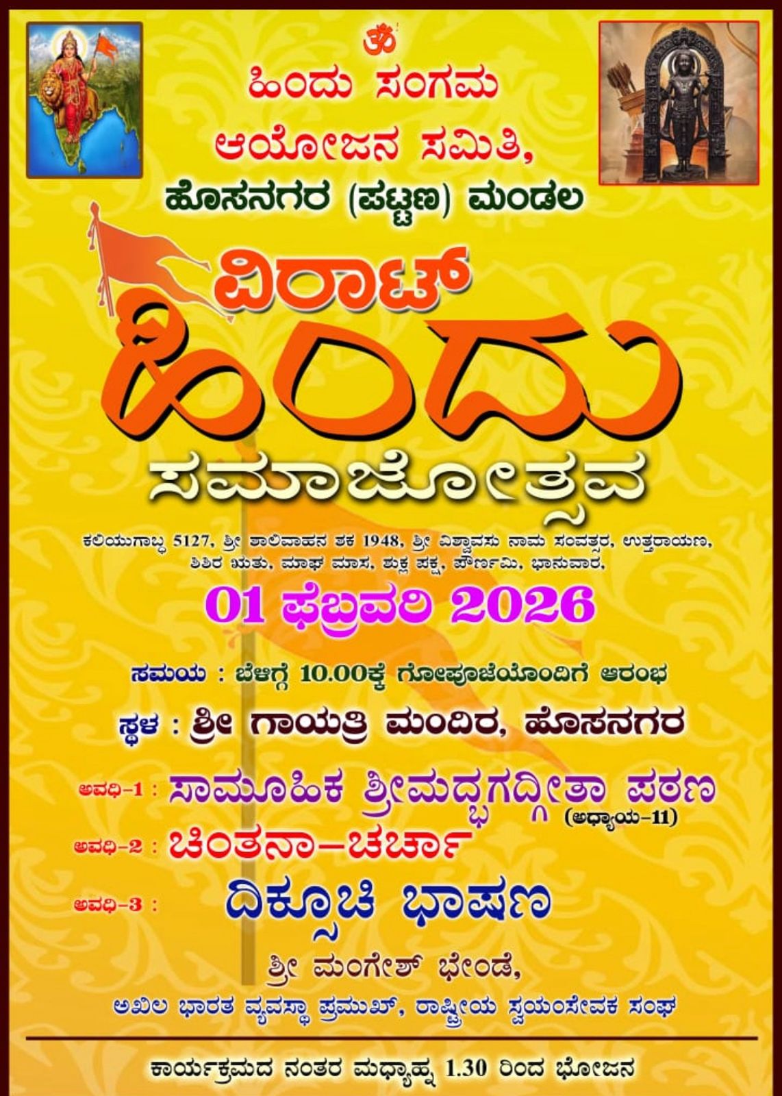 IMG 20260131 WA0027 ನಾಳೆ(ಫೆ.1) ಹೊಸನಗರ ಪಟ್ಟಣ ಸೇರಿದಂತೆ ವಿವಿಧೆಡೆ ಹಿಂದೂ ಸಂಗಮ ಕಾರ್ಯಕ್ರಮ