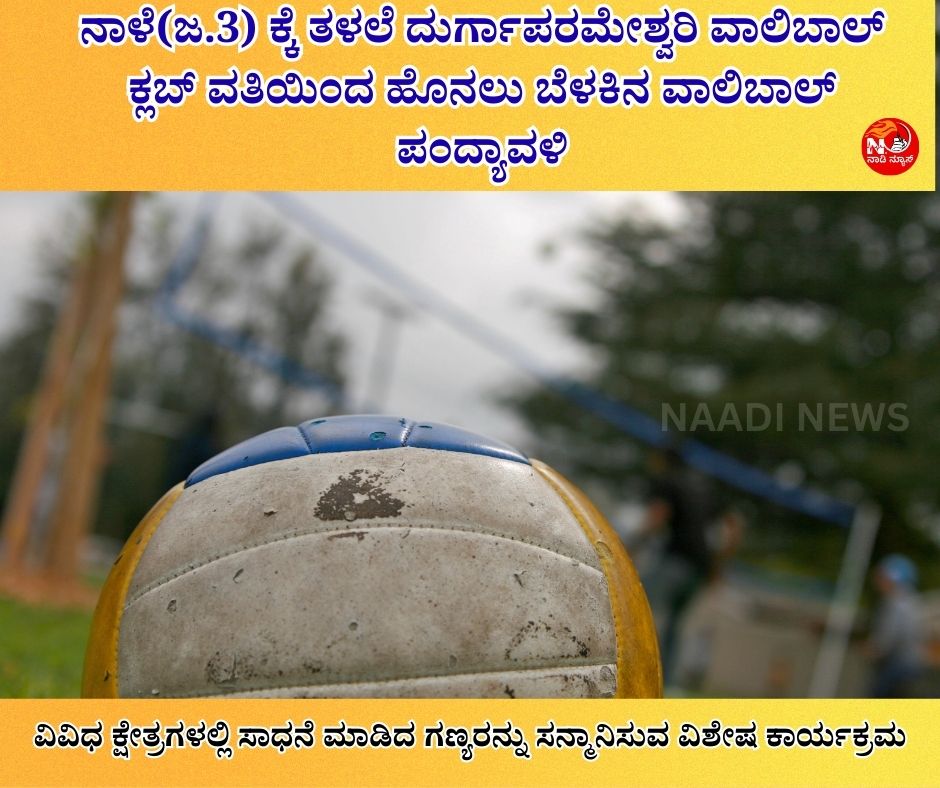 NAADI NEWS 20260102 152558 0000 ನಾಳೆ(ಜ.3) ಕ್ಕೆ ತಳಲೆ ದುರ್ಗಾಪರಮೇಶ್ವರಿ ವಾಲಿಬಾಲ್ ಕ್ಲಬ್ ವತಿಯಿಂದ ಹೊನಲು ಬೆಳಕಿನ ವಾಲಿಬಾಲ್ ಪಂದ್ಯಾವಳಿ
