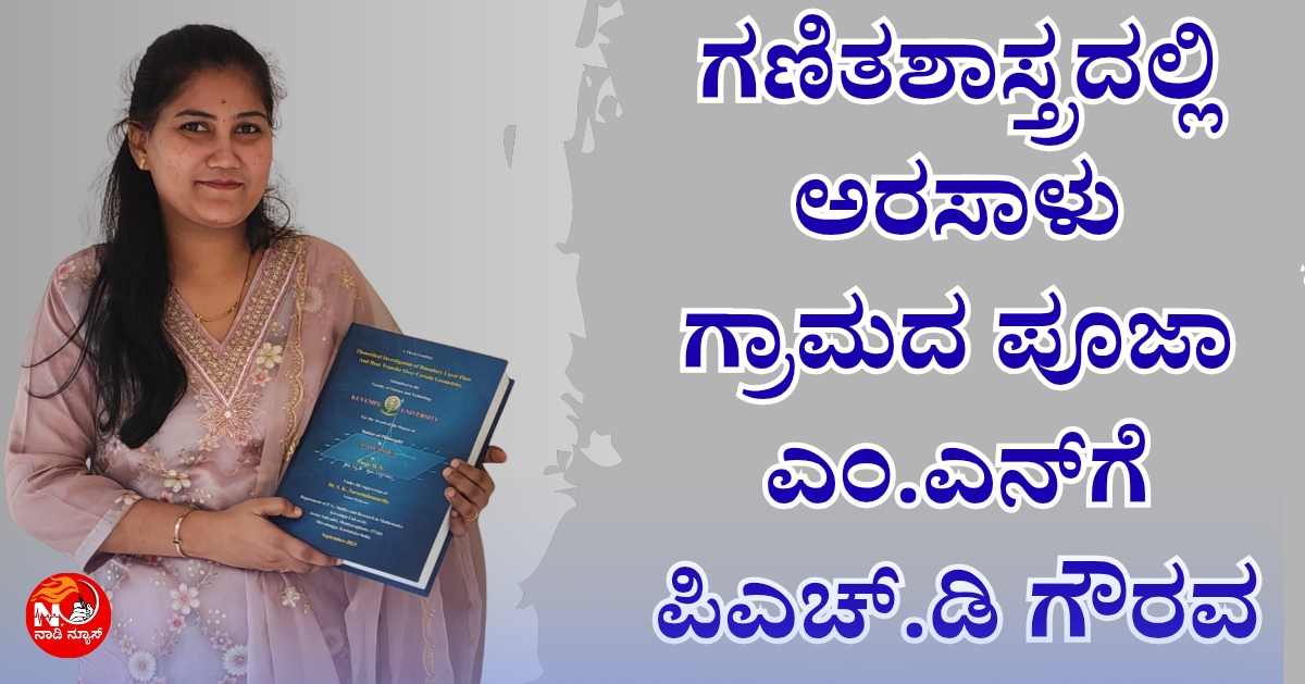 NAADI NEWS 20260102 160257 0000 1 ಗಣಿತಶಾಸ್ತ್ರದಲ್ಲಿ ಅರಸಾಳು ಗ್ರಾಮದ ಪೂಜಾ ಎಂ.ಎನ್‌ಗೆ ಪಿಎಚ್.ಡಿ ಗೌರವ