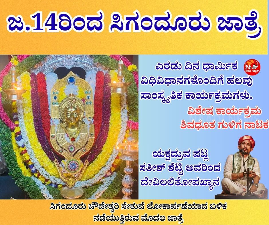 NAADI NEWS 20260103 122745 0000 ಜ.14ರಿಂದ ಸಿಗಂದೂರು ಜಾತ್ರೆ - ಯಕ್ಷದ್ರುವಪಟ್ಲ ಸತೀಶ್ ಶೆಟ್ಟಿ ಅವರಿಂದ&nbsp; ದೇವಿಲಲಿತೋಪಖ್ಯಾನ