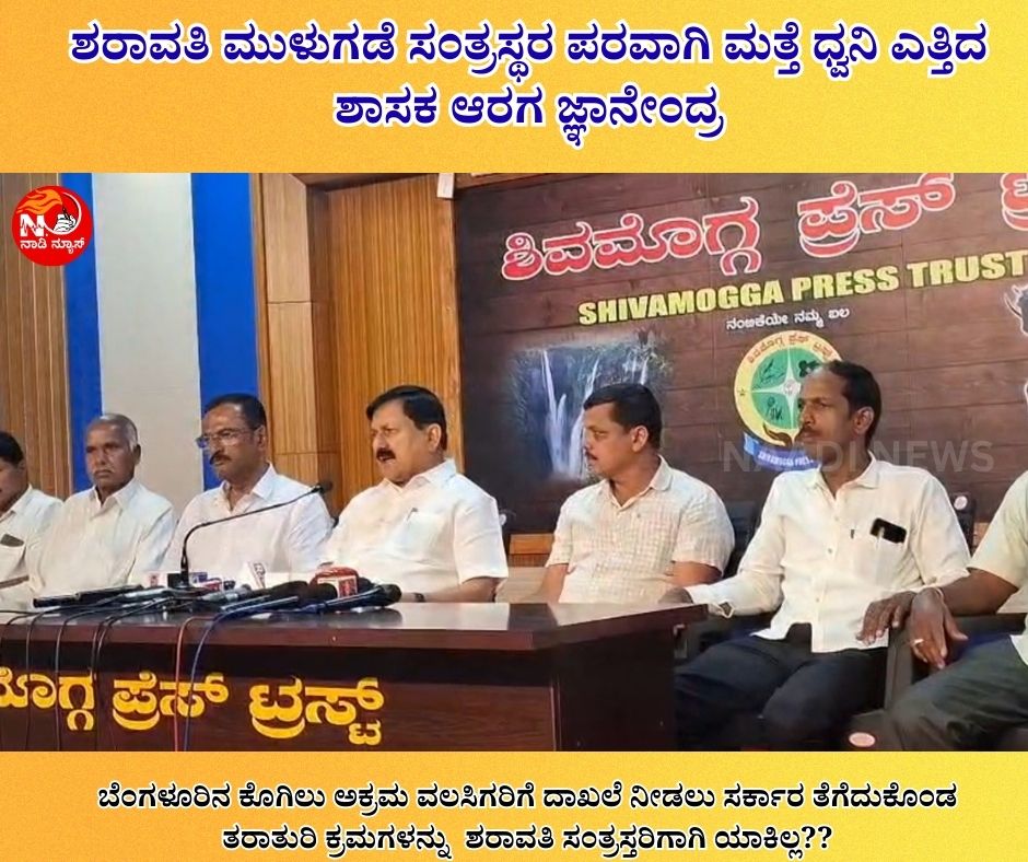 NAADI NEWS 20260103 134751 0000 ಶರಾವತಿ ಮುಳುಗಡೆ ಸಂತ್ರಸ್ಥರ ಪರ ಮತ್ತೆ ಧ್ವನಿ ಎತ್ತಿದ ಶಾಸಕ ಆರಗ ಜ್ಞಾನೇಂದ್ರ<br>ರಾಜ್ಯ ಸರ್ಕಾರದ ದ್ವಂದ್ವ ನೀತಿ ವಿರುದ್ಧ ತೀವ್ರ ಆಕ್ರೋಶ