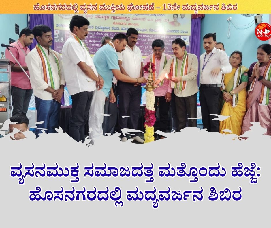 NAADI NEWS 20260103 154421 0000 ಮದ್ಯವರ್ಜನ ಶಿಬಿರಗಳು ಸಮಾಜ ಪರಿವರ್ತನೆಗೆ ಅಗತ್ಯ – ವಿಜೇಂದ್ರ ಶೇಟ್