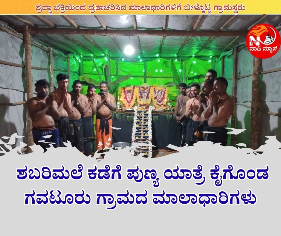 NAADI NEWS 20260103 232906 0000 ಶ್ರದ್ಧಾ ಭಕ್ತಿಯಿಂದ ವ್ರತಾಚರಿಸಿದ ಅಯ್ಯಪ್ಪ ಮಾಲಾಧಾರಿಗಳು ;ಶಬರಿಮಲೆಯ ಕಡೆಗೆ ಪ್ರಯಾಣ