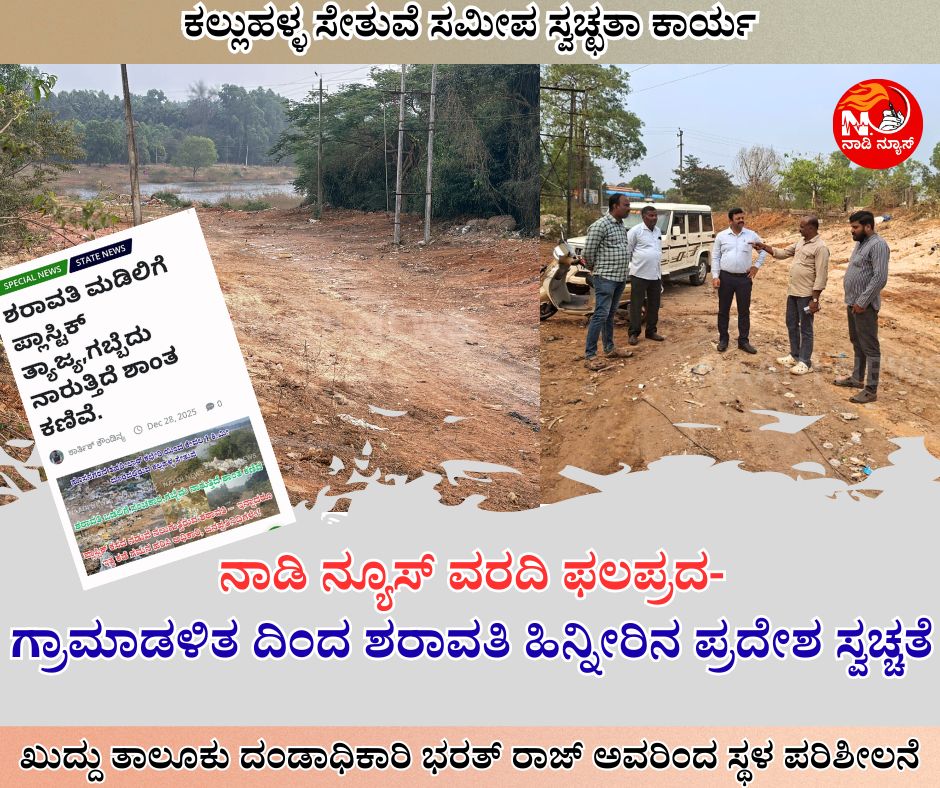 NAADI NEWS 20260104 103725 0000 ನಾಡಿ ನ್ಯೂಸ್ ವರದಿ ಫಲಪ್ರದ-ಗ್ರಾಮಾಡಳಿತ ದಿಂದ ಶರಾವತಿ ಹಿನ್ನೀರಿನ ಪ್ರದೇಶ ಸ್ವಚ್ಚತೆ