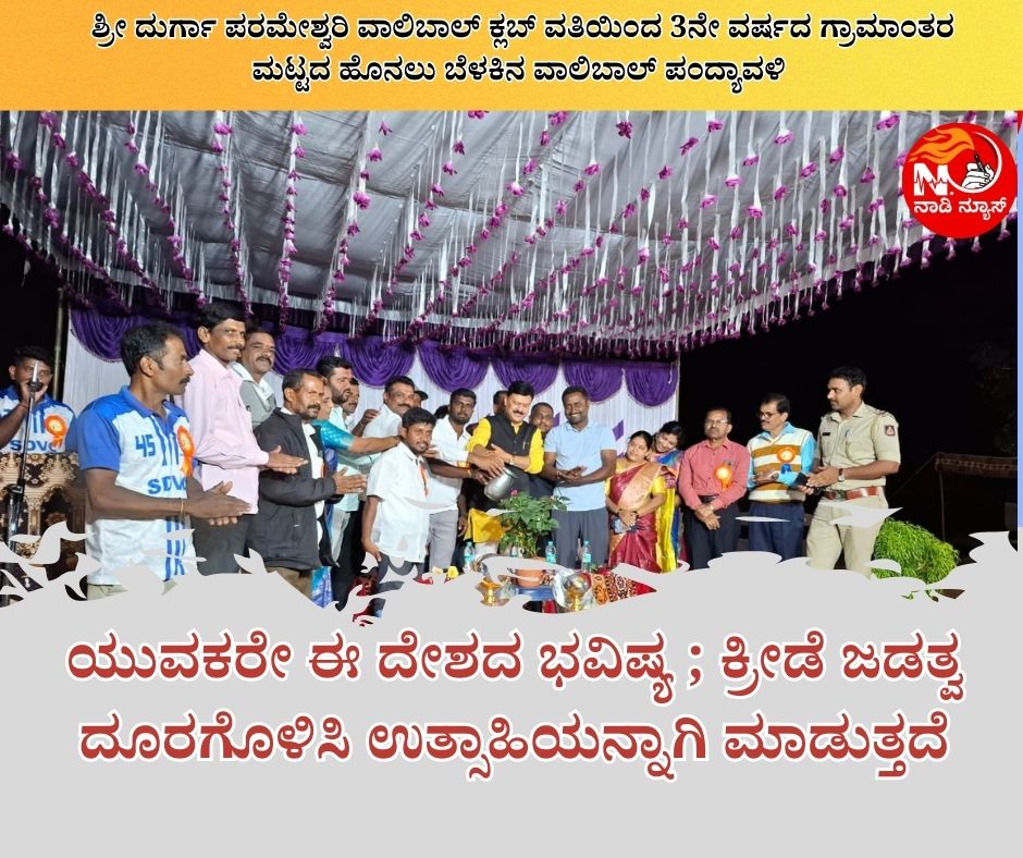 NAADI NEWS 20260104 143228 0000 ಯುವಕರೇ ಈ ದೇಶದ ಭವಿಷ್ಯ ; ಕ್ರೀಡೆ ಜಡತ್ವ ದೂರಗೊಳಿಸಿ ಉತ್ಸಾಹಿಯನ್ನಾಗಿ ಮಾಡುತ್ತದೆ