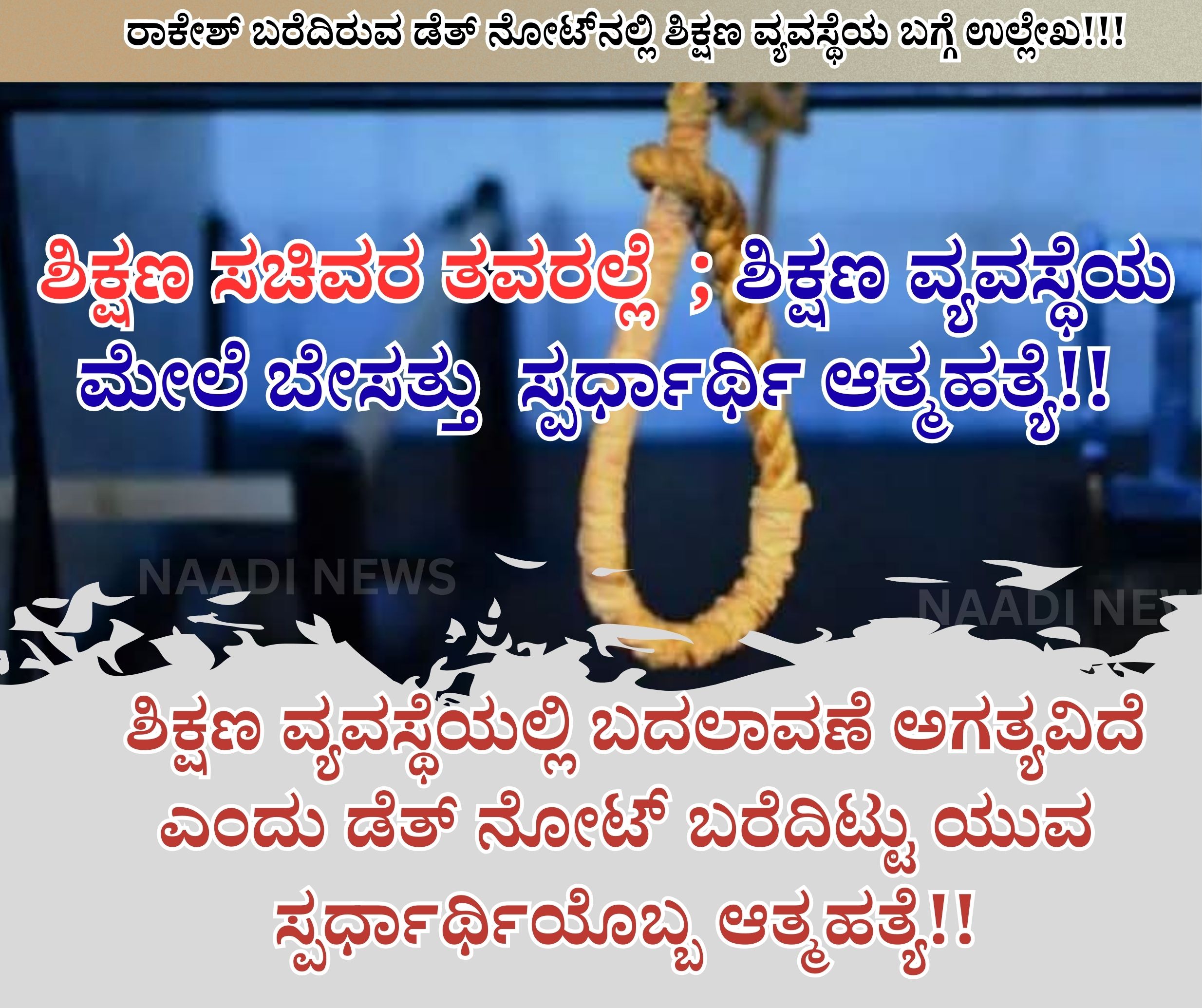 NAADI NEWS 20260106 205049 0000 1 ಶಿಕ್ಷಣ ಸಚಿವರ ತವರಲ್ಲೆ; ಶಿಕ್ಷಣ ವ್ಯವಸ್ಥೆಯ ಮೇಲೆ ಬೇಸತ್ತು ಸ್ಪರ್ಧಾರ್ಥಿ ಆತ್ಮಹತ್ಯೆ